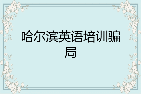 哈尔滨英语培训骗局