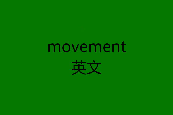 movement英文