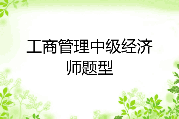 工商管理中级经济师题型