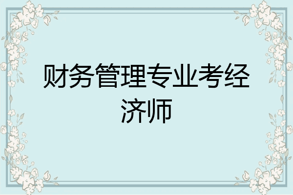 财务管理专业考经济师