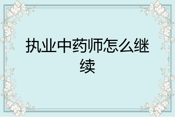 执业中药师怎么继续