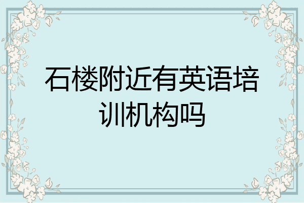 石楼附近有英语培训机构吗