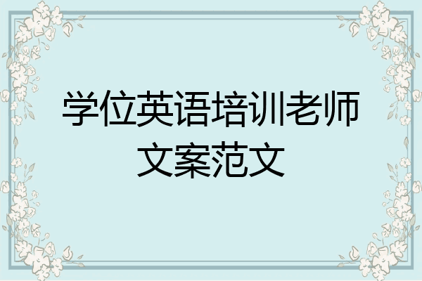 学位英语培训老师文案范文