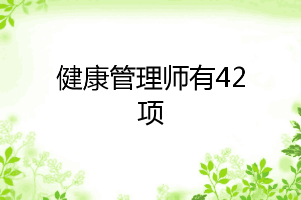 健康管理师有42项