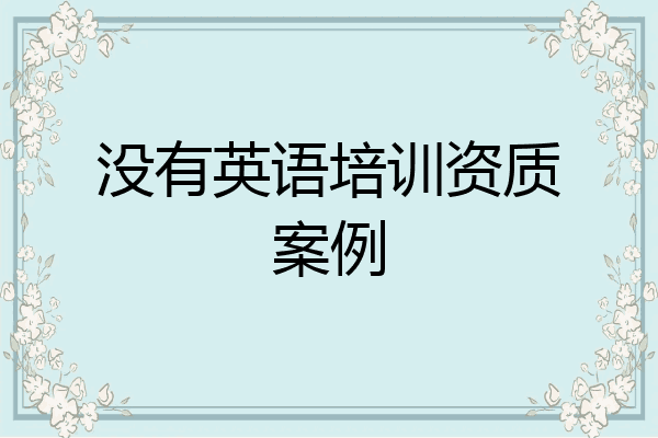 没有英语培训资质案例