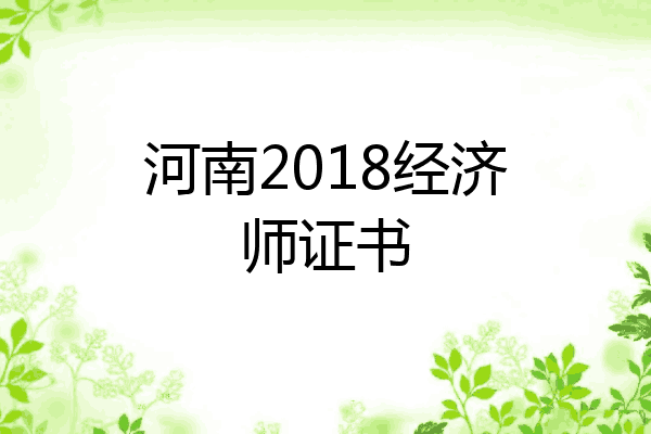 河南2018经济师证书