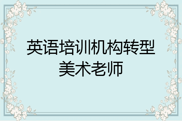 英语培训机构转型美术老师