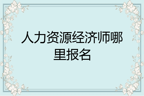 人力资源经济师哪里报名