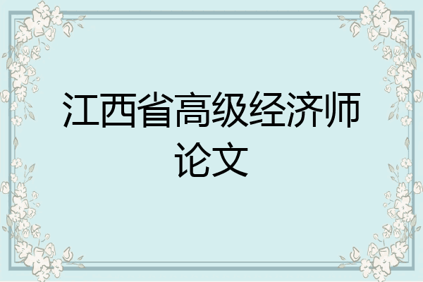 江西省高级经济师论文