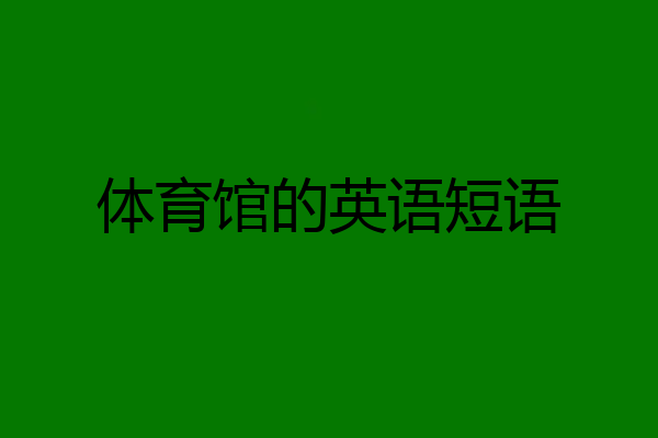 体育馆的英语短语