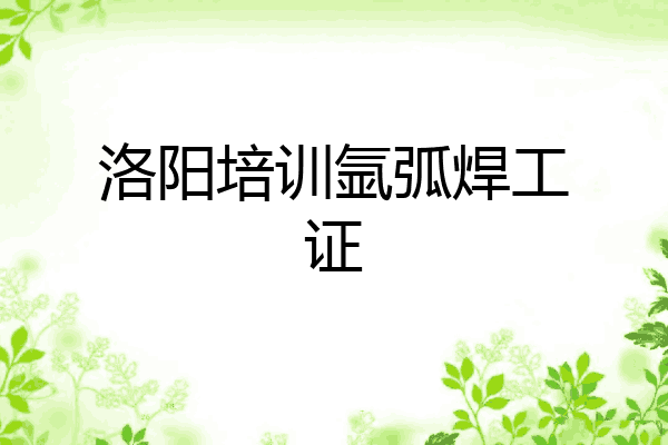 洛阳培训氩弧焊工证