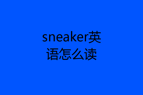 sneaker英语怎么读