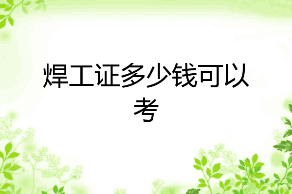 焊工证多少钱可以考