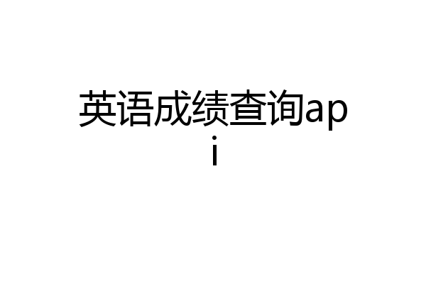 英语成绩查询api