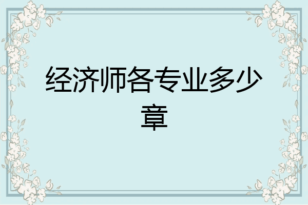 经济师各专业多少章