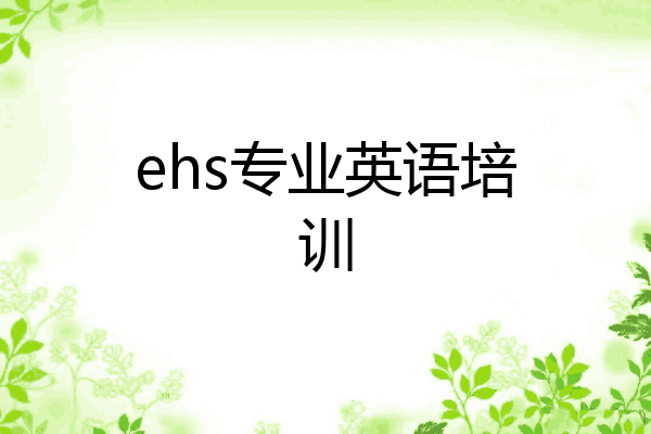 ehs专业英语培训