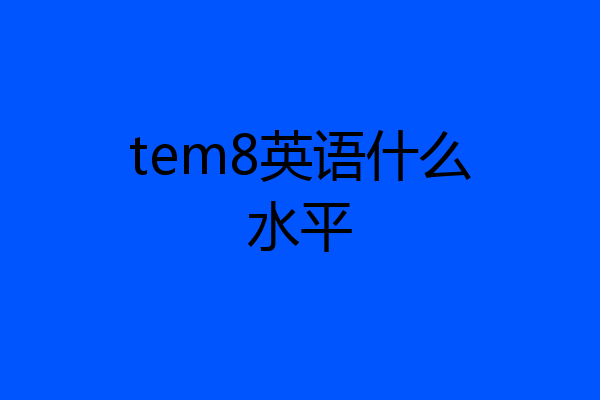 tem8英语什么水平