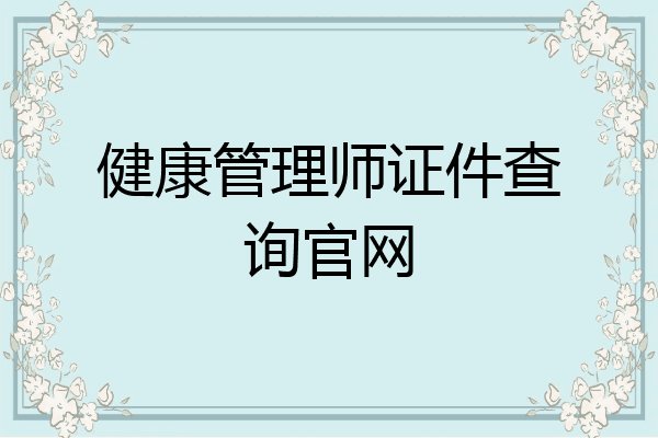 健康管理师证件查询官网