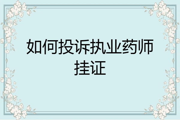 如何投诉执业药师挂证