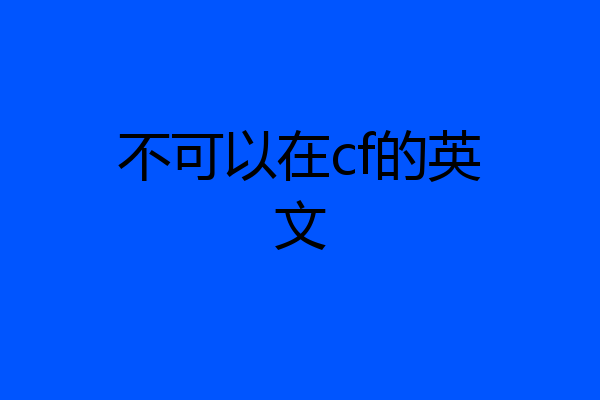 不可以在cf的英文
