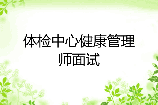体检中心健康管理师面试