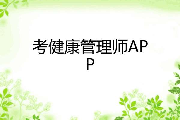 考健康管理师APP