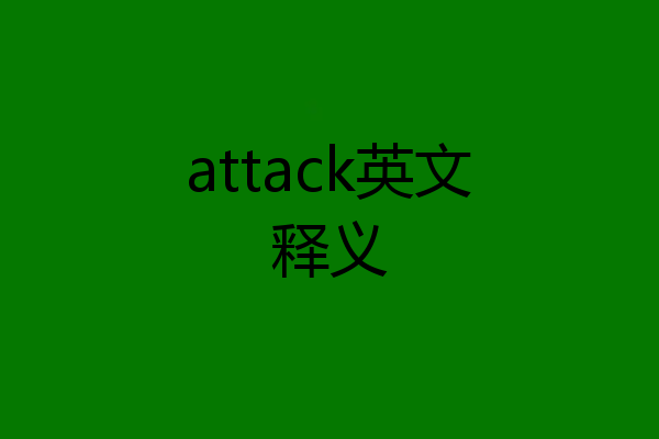 attack英文释义
