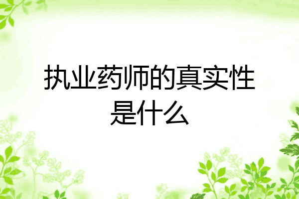 执业药师的真实性是什么
