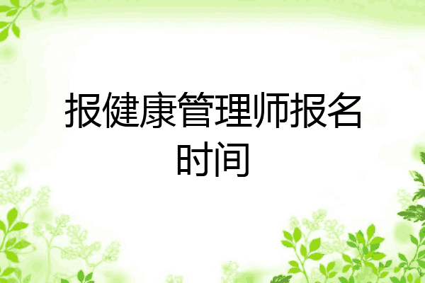 报健康管理师报名时间