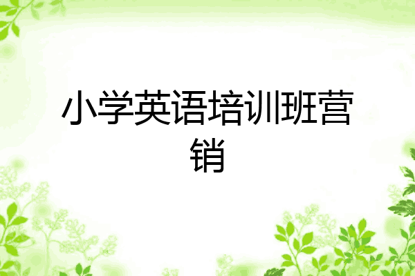 小学英语培训班营销