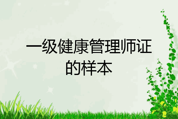 一级健康管理师证的样本