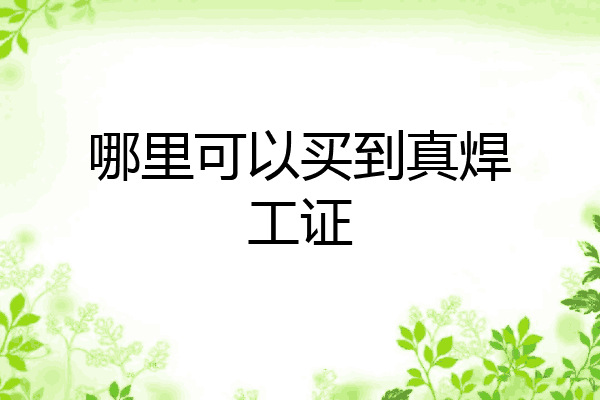 哪里可以买到真焊工证