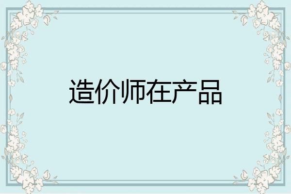 造价师在产品