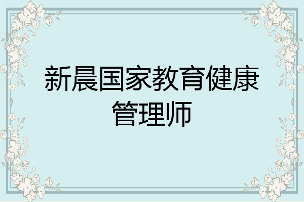 新晨国家教育健康管理师