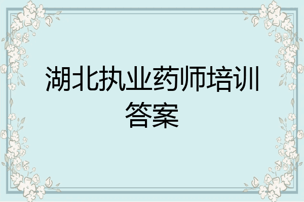 湖北执业药师培训答案