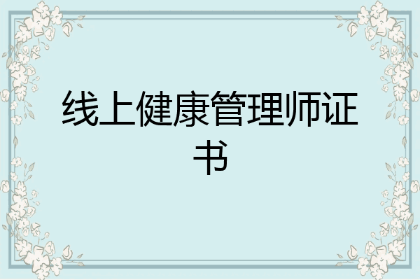 线上健康管理师证书