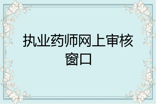 执业药师网上审核窗口