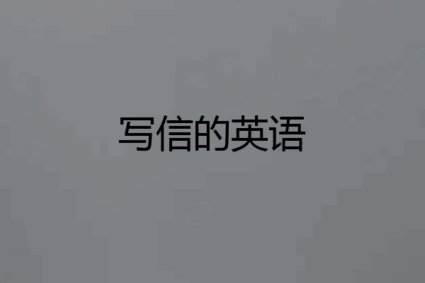 写信的英语