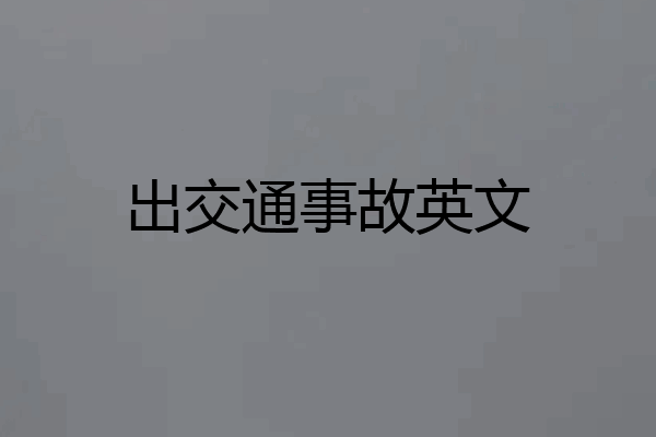 出交通事故英文