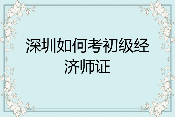 深圳如何考初级经济师证