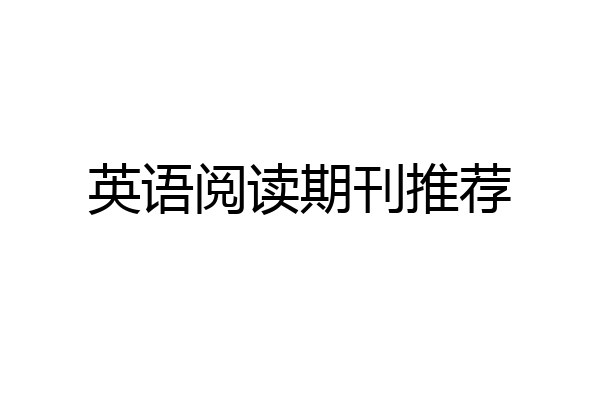 英语阅读期刊推荐