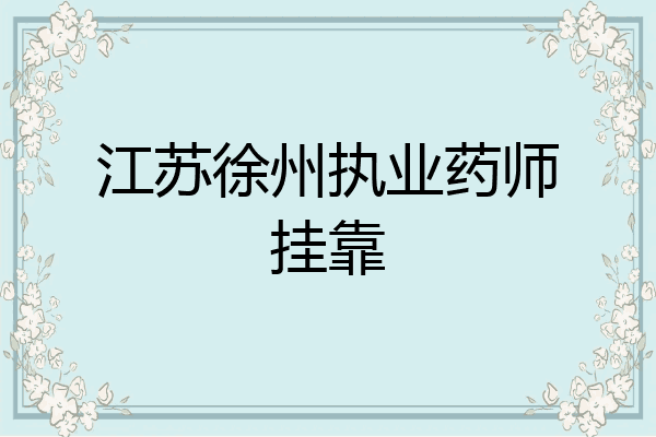 江苏徐州执业药师挂靠