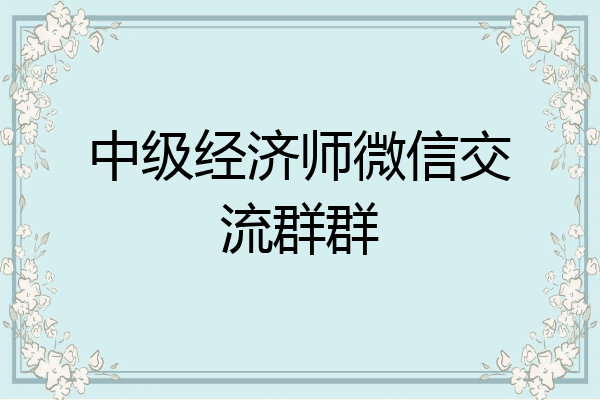 中级经济师微信交流群群