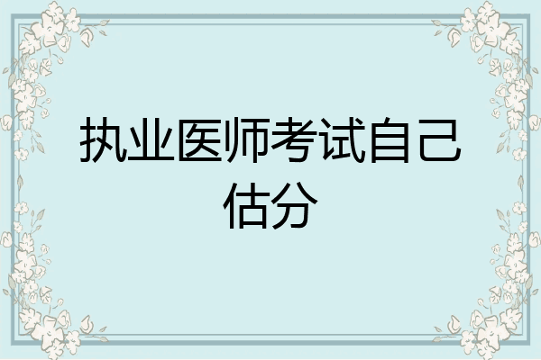 执业医师考试自己估分