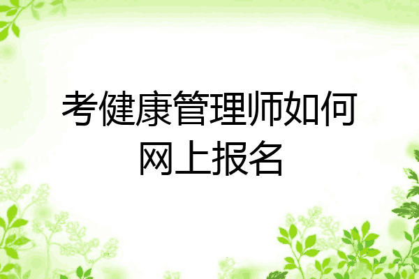 考健康管理师如何网上报名