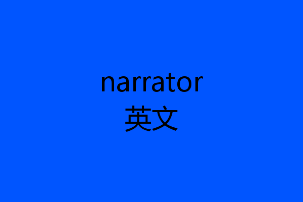 narrator英文