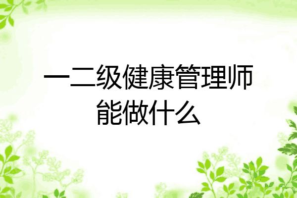 一二级健康管理师能做什么