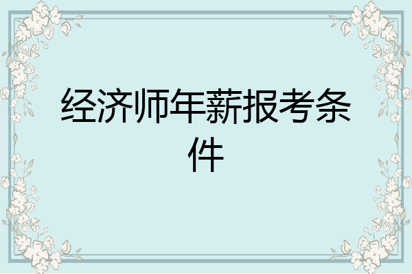 经济师年薪报考条件