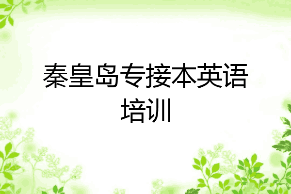 秦皇岛专接本英语培训