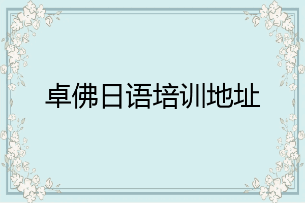 卓佛日语培训地址